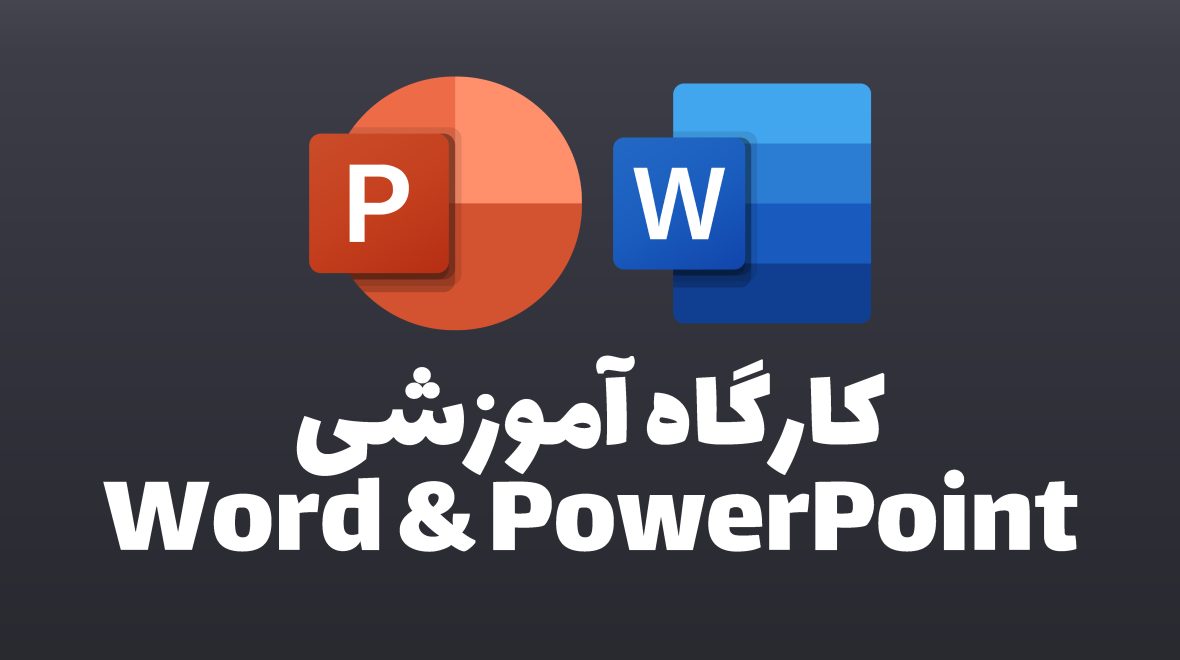 کارگاه آموزشی Word & PowePoint